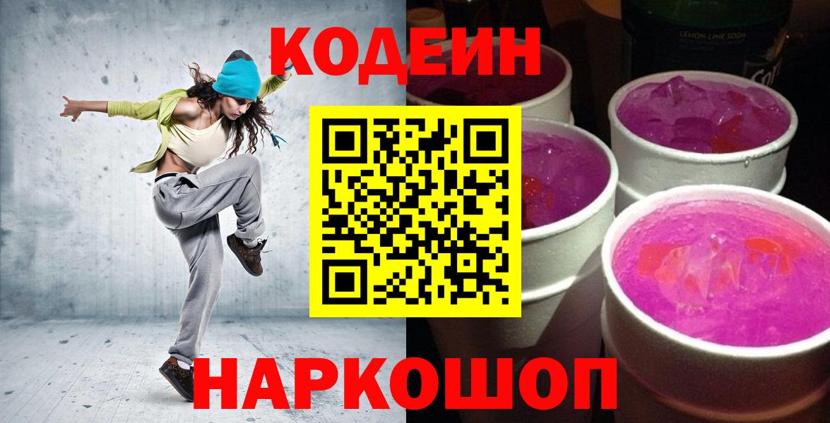 Кодеин Purple Drank  Кодеин Purple Drank  Вход с VPN  Серов 